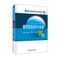 醉染图书21世纪高等学校规划教材 建筑消防技术与设备9787511130