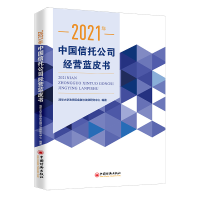 醉染图书2021年中国信托公司经营蓝皮书9787513666039