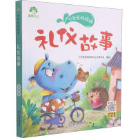 醉染图书听爸爸妈妈讲 礼仪故事 有声版9787558245398