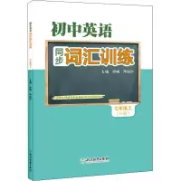 醉染图书初中英语同步词汇训练 7年级上(R版)9787572227