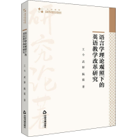 醉染图书语言学理论观照下的英语教学改革研究9787506883887