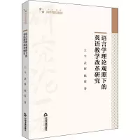 醉染图书语言学理论观照下的英语教学改革研究9787506883887