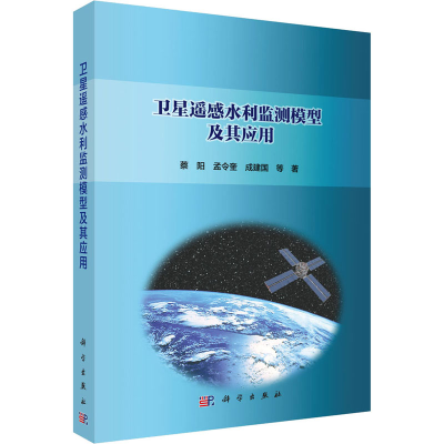 醉染图书卫星遥感水利监测模型及其应用97870304650