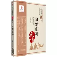 醉染图书治汇补(中医古籍名家点评丛书)9787521417142