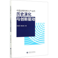 醉染图书中国战略新兴产业的历史演化与创新驱动97875201440