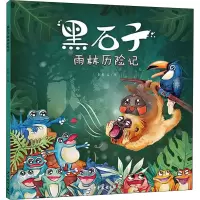 醉染图书黑石子雨林历险记9787558907586