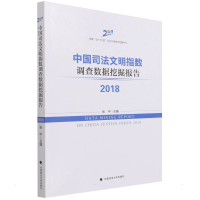 醉染图书中国司法文明指数调查数据挖掘报告20189787562099116