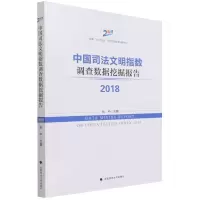 醉染图书中国司法文明指数调查数据挖掘报告20189787562099116