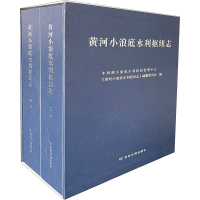 醉染图书黄河小浪底水利枢纽志(全2册)9787550929739