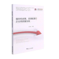 醉染图书偏向政策、资源配置与企业高质量发展9787308210652