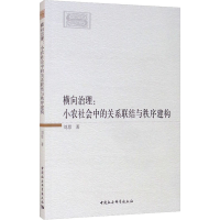 醉染图书横向治理:小农社会中的关系联结与秩序建构9787520385527