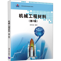 醉染图书机械工程材料(第2版)9787302544500