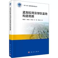 醉染图书孟加拉湾及邻区盆地构造地质9787030557032