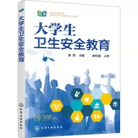 醉染图书大学生卫生安全教育9787129220