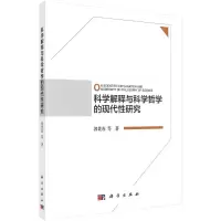 醉染图书科学解释与科学哲学的现代研究9787030651