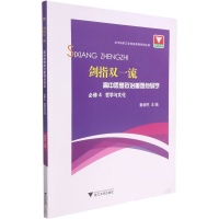 醉染图书高中思想政治重难点导学 必修4 哲学与文化9787308216883