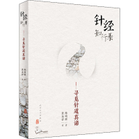 醉染图书针经知行录——寻觅针道真谛9787117300100