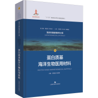 醉染图书蛋白质基海洋生物医用材料9787547847220