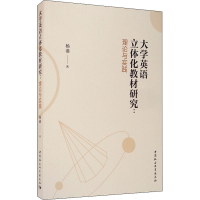 醉染图书大学英语立体化教材研究:理论与实践9787520360012