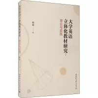 醉染图书大学英语立体化教材研究:理论与实践9787520360012