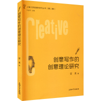 醉染图书创意写作的创意理论研究9787567131897
