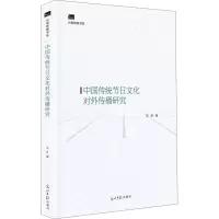 醉染图书中国传统节日文化对外传播研究97875194621