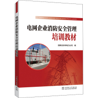 醉染图书电网企业消防安全管理培训教材9787519845704