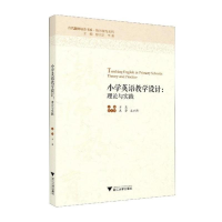 醉染图书小学英语教学设计:理论与实践9787308207966