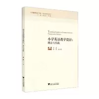 醉染图书小学英语教学设计:理论与实践9787308207966