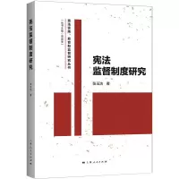 醉染图书监督制度研究9787208171732