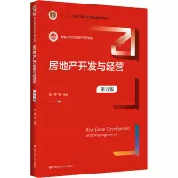 醉染图书房地产开发与经营 第5版9787300296425