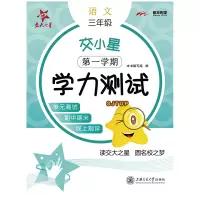 醉染图书交小星小学语文学力测试 3年级 学期9787313115