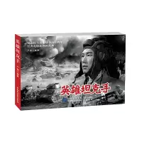 醉染图书英雄手9787516212