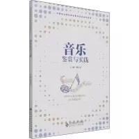 醉染图书音乐鉴赏与实践9787303269228
