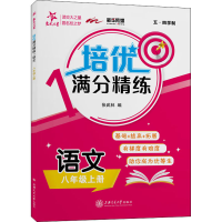 醉染图书培优满分精练 语文 8年级上册97873132519