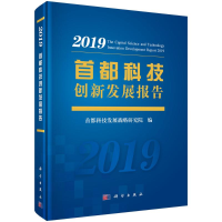 醉染图书首都科技创新发展报告(2019)(精)9787030637864