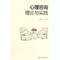 醉染图书心理咨询理论与实践9787564380809