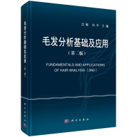 醉染图书毛发分析基础及应用(第2版)(精)9787030647351