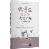 醉染图书优等生必玩的火柴游戏——培养数学兴趣9787302573555