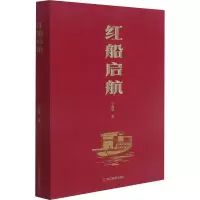 醉染图书红船启航9787572220197