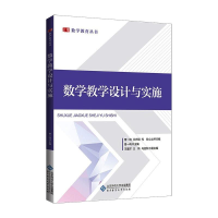 醉染图书数学教学设计与实施9787303270743