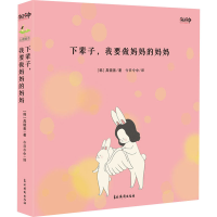 醉染图书下辈子,我要做妈妈的妈妈9787549843916