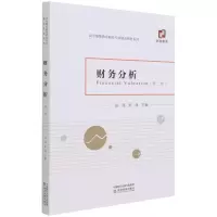 醉染图书财务分析(第二版)9787521825367