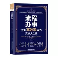 醉染图书流程办事:企业高效率运作实操大全集9787113281496
