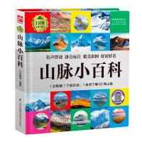 醉染图书山脉小百科(精)/1分钟儿童小百科9787571311643