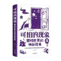 醉染图书可怕的现象:震惊世界的神秘现象9787557691905