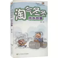 醉染图书淘气冬冬成长故事9787565219207