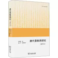 醉染图书唐代景教再研究(增订本)9787100196321
