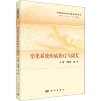 醉染图书消化系统疾病诊疗与康复9787030696243