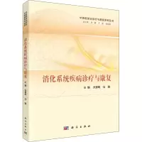 醉染图书消化系统疾病诊疗与康复9787030696243